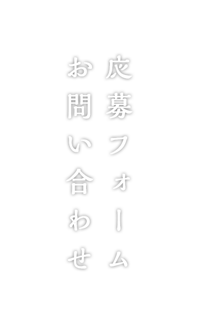 応募フォーム・お問い合わせ